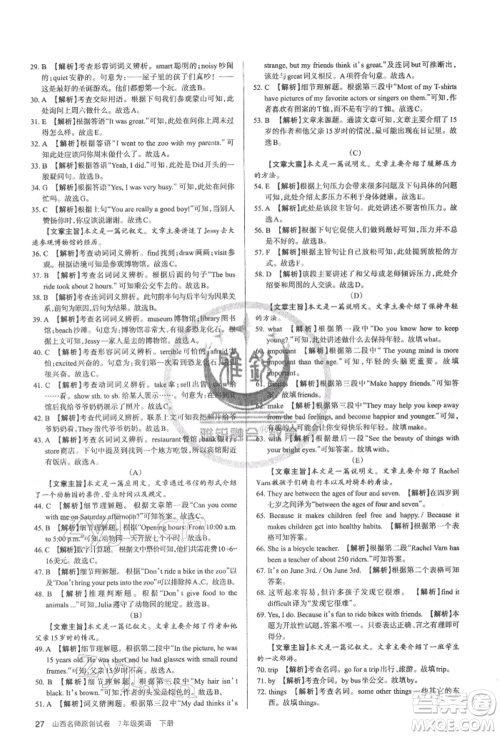 北京教育出版社2022山西名师原创试卷七年级下册英语人教版参考答案