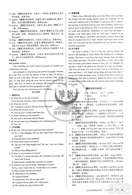 北京教育出版社2022山西名师原创试卷七年级下册英语人教版参考答案