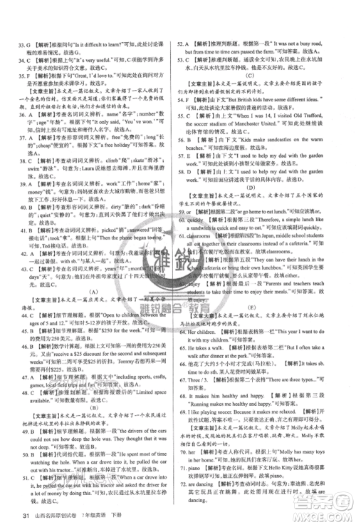 北京教育出版社2022山西名师原创试卷七年级下册英语人教版参考答案