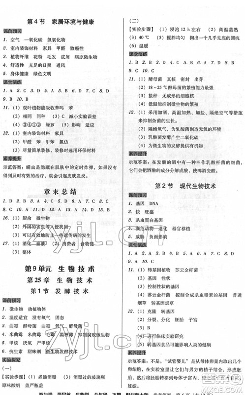 安徽人民出版社2022教与学学导练八年级生物下册北师大版答案