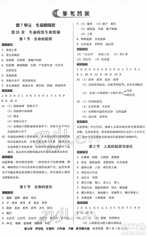 安徽人民出版社2022教与学学导练八年级生物下册北师大版答案