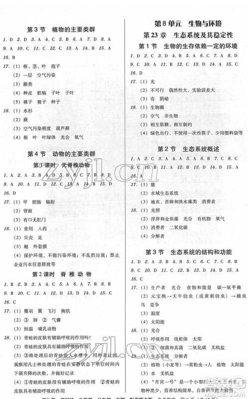 安徽人民出版社2022教与学学导练八年级生物下册北师大版答案