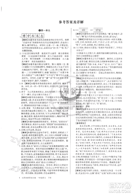 北京教育出版社2022山西名师原创试卷七年级下册语文人教版参考答案