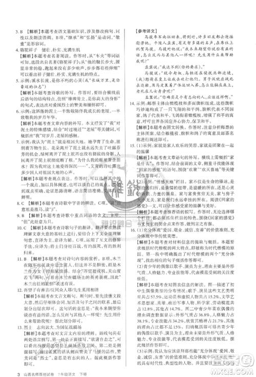 北京教育出版社2022山西名师原创试卷七年级下册语文人教版参考答案