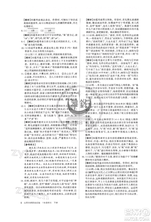 北京教育出版社2022山西名师原创试卷七年级下册语文人教版参考答案