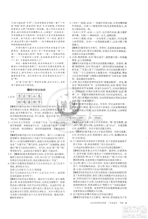 北京教育出版社2022山西名师原创试卷七年级下册语文人教版参考答案