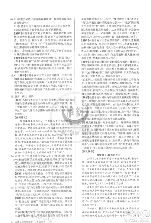 北京教育出版社2022山西名师原创试卷七年级下册语文人教版参考答案