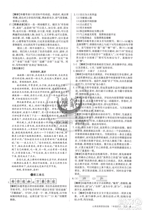 北京教育出版社2022山西名师原创试卷七年级下册语文人教版参考答案