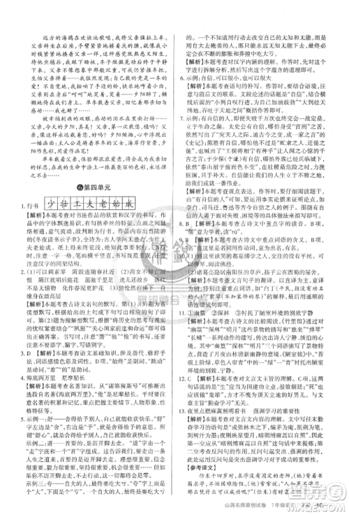 北京教育出版社2022山西名师原创试卷七年级下册语文人教版参考答案