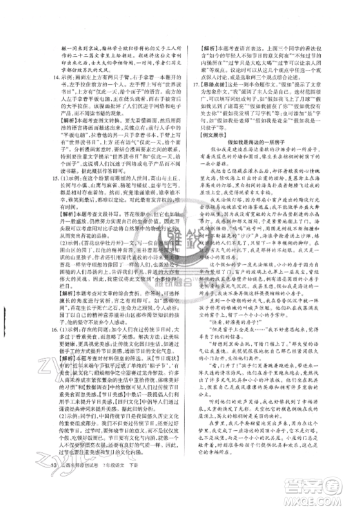 北京教育出版社2022山西名师原创试卷七年级下册语文人教版参考答案