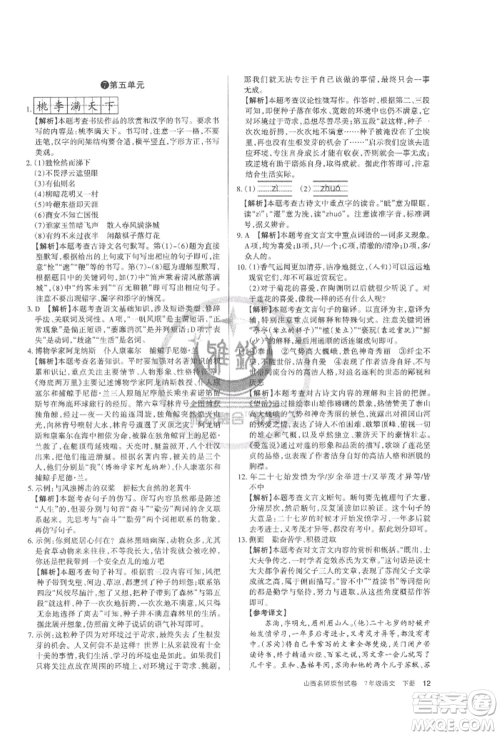 北京教育出版社2022山西名师原创试卷七年级下册语文人教版参考答案