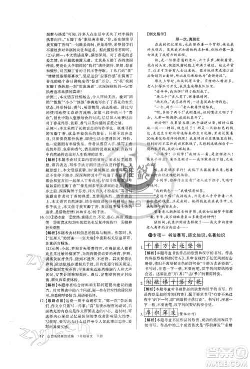 北京教育出版社2022山西名师原创试卷七年级下册语文人教版参考答案