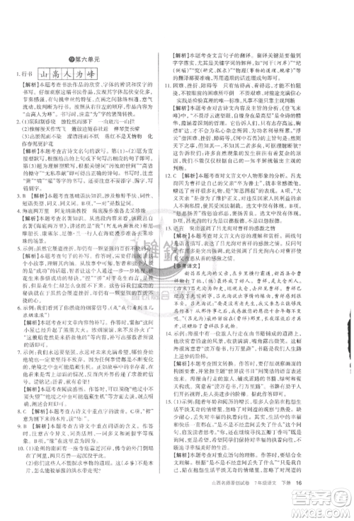 北京教育出版社2022山西名师原创试卷七年级下册语文人教版参考答案