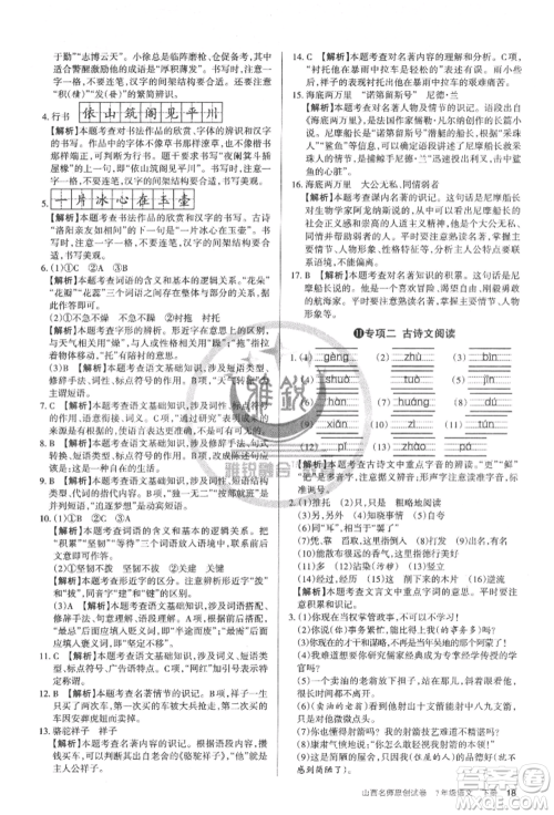 北京教育出版社2022山西名师原创试卷七年级下册语文人教版参考答案