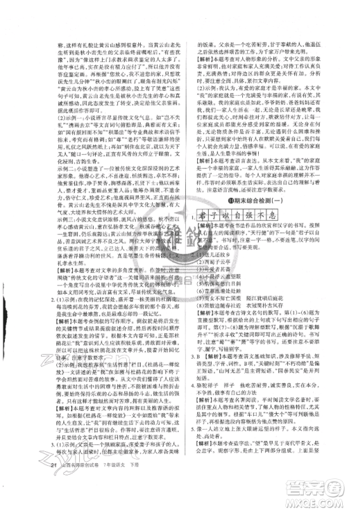 北京教育出版社2022山西名师原创试卷七年级下册语文人教版参考答案