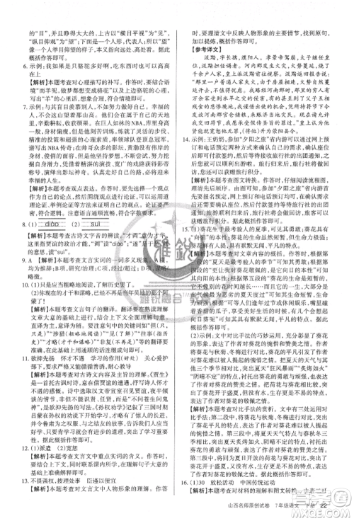 北京教育出版社2022山西名师原创试卷七年级下册语文人教版参考答案