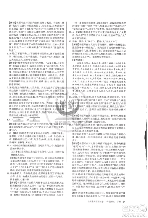 北京教育出版社2022山西名师原创试卷七年级下册语文人教版参考答案