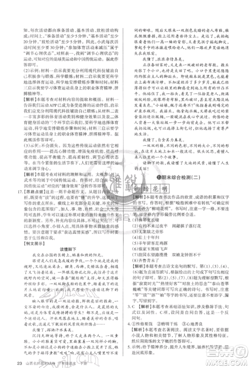 北京教育出版社2022山西名师原创试卷七年级下册语文人教版参考答案