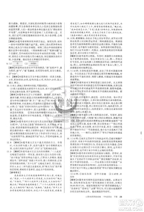 北京教育出版社2022山西名师原创试卷七年级下册语文人教版参考答案