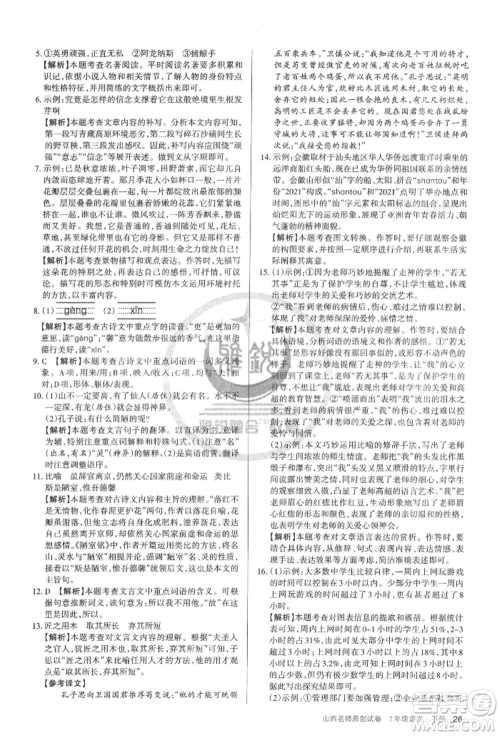 北京教育出版社2022山西名师原创试卷七年级下册语文人教版参考答案