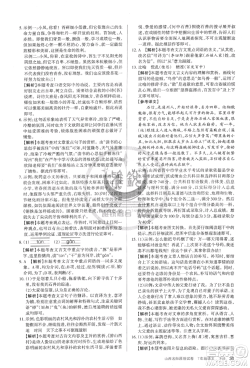 北京教育出版社2022山西名师原创试卷七年级下册语文人教版参考答案