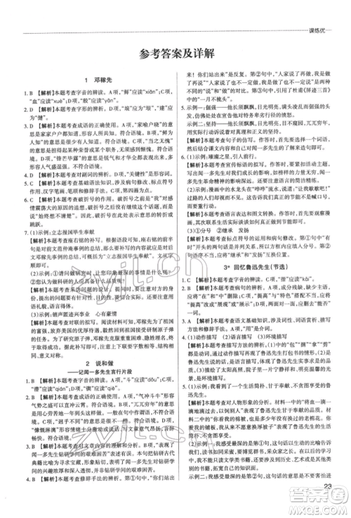 北京教育出版社2022山西名师原创试卷七年级下册语文人教版参考答案