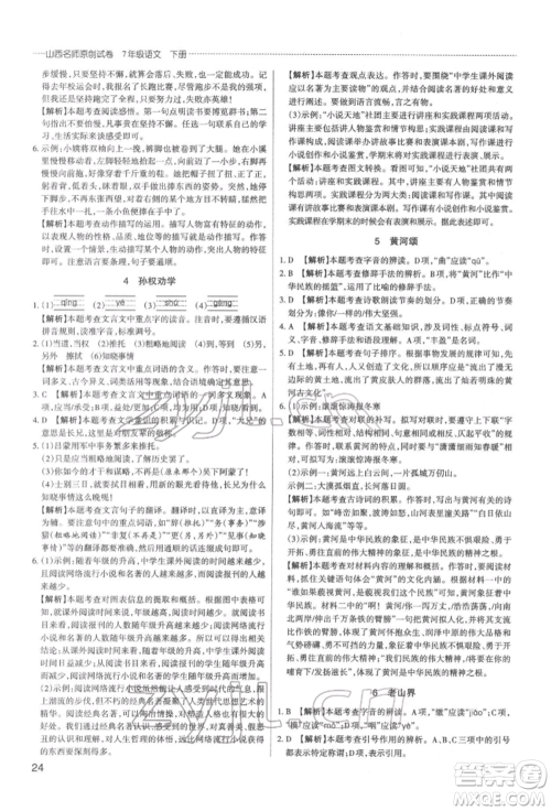 北京教育出版社2022山西名师原创试卷七年级下册语文人教版参考答案