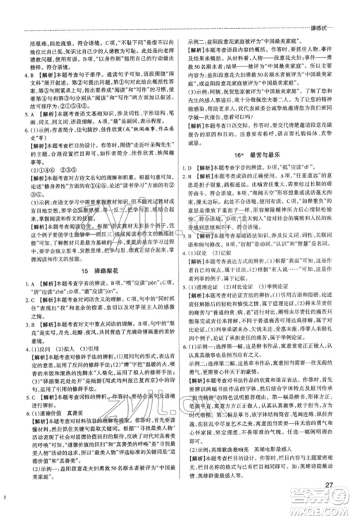 北京教育出版社2022山西名师原创试卷七年级下册语文人教版参考答案