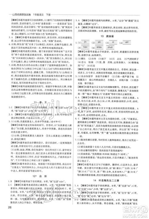 北京教育出版社2022山西名师原创试卷七年级下册语文人教版参考答案