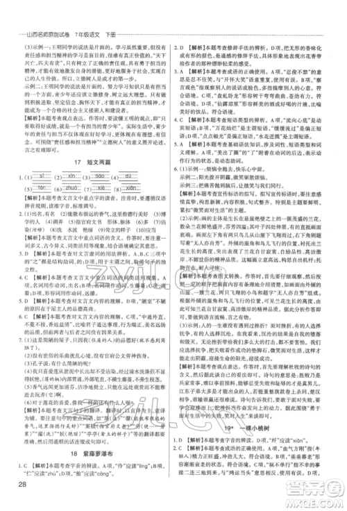 北京教育出版社2022山西名师原创试卷七年级下册语文人教版参考答案