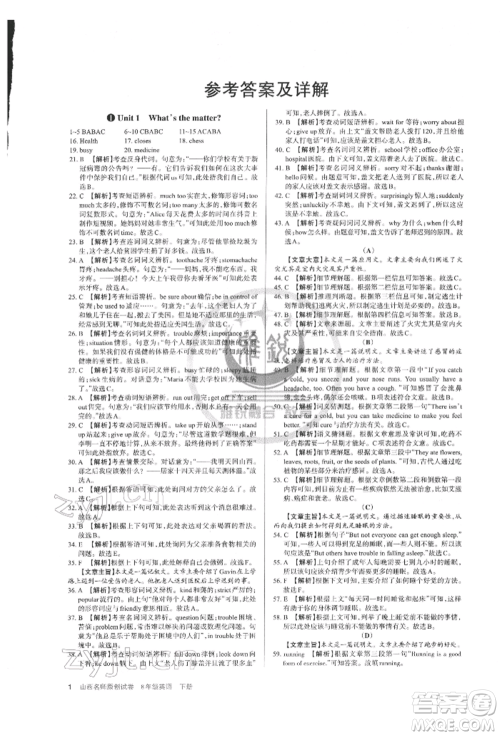 北京教育出版社2022山西名师原创试卷八年级下册英语人教版参考答案 北京教育出版社2022山西名师原创试卷八年级下册英语人教版参考答案