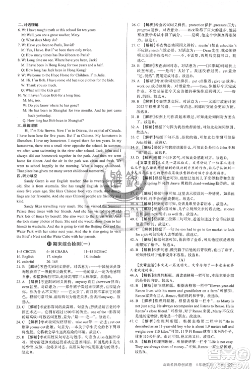 北京教育出版社2022山西名师原创试卷八年级下册英语人教版参考答案 北京教育出版社2022山西名师原创试卷八年级下册英语人教版参考答案