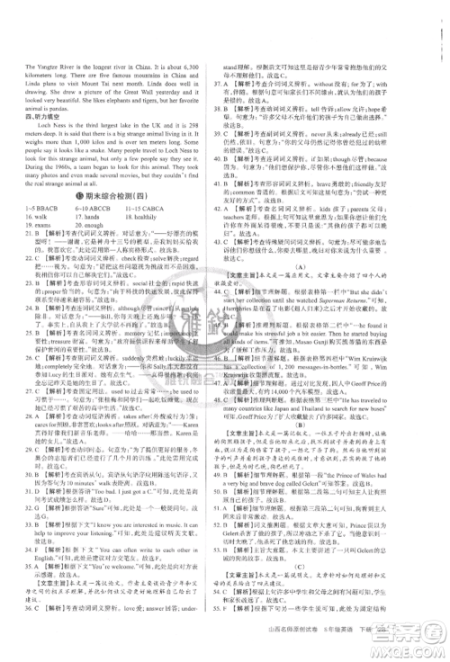 北京教育出版社2022山西名师原创试卷八年级下册英语人教版参考答案 北京教育出版社2022山西名师原创试卷八年级下册英语人教版参考答案