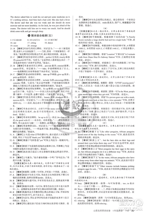 北京教育出版社2022山西名师原创试卷八年级下册英语人教版参考答案