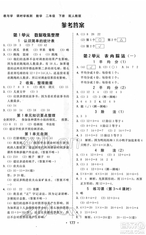 安徽人民出版社2022教与学课时学练测二年级数学下册人教版答案