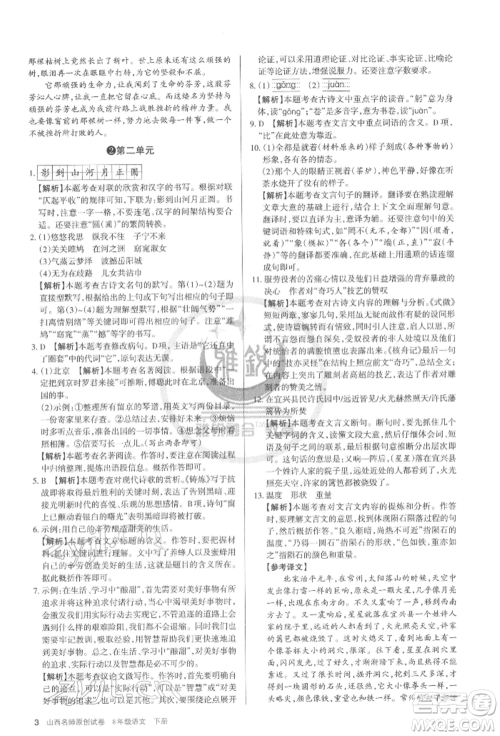 北京教育出版社2022山西名师原创试卷八年级下册语文人教版参考答案 北京教育出版社2022山西名师原创试卷八年级下册语文人教版参考答案