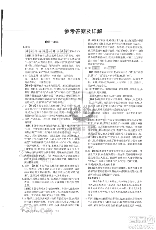 北京教育出版社2022山西名师原创试卷八年级下册语文人教版参考答案