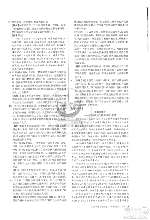 北京教育出版社2022山西名师原创试卷八年级下册语文人教版参考答案 北京教育出版社2022山西名师原创试卷八年级下册语文人教版参考答案