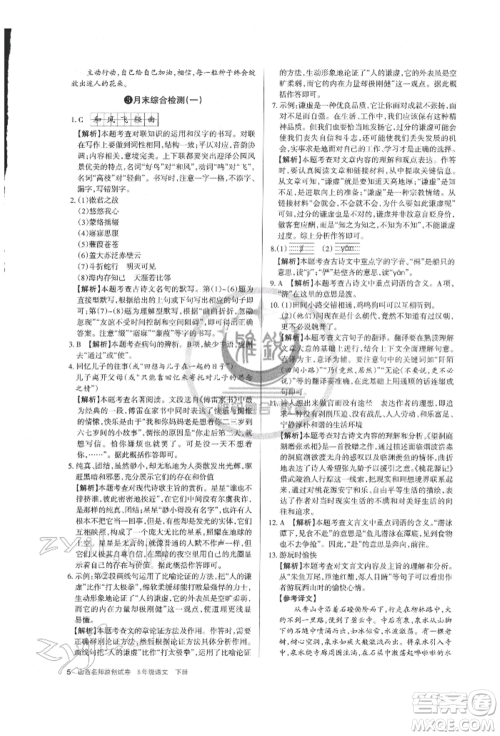 北京教育出版社2022山西名师原创试卷八年级下册语文人教版参考答案 北京教育出版社2022山西名师原创试卷八年级下册语文人教版参考答案