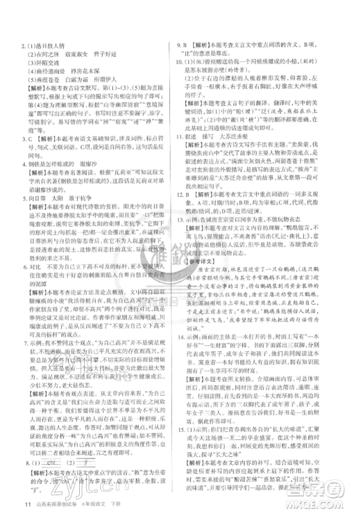 北京教育出版社2022山西名师原创试卷八年级下册语文人教版参考答案 北京教育出版社2022山西名师原创试卷八年级下册语文人教版参考答案