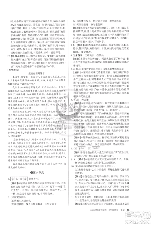 北京教育出版社2022山西名师原创试卷八年级下册语文人教版参考答案