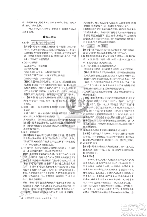 北京教育出版社2022山西名师原创试卷八年级下册语文人教版参考答案 北京教育出版社2022山西名师原创试卷八年级下册语文人教版参考答案