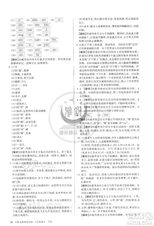 北京教育出版社2022山西名师原创试卷八年级下册语文人教版参考答案 北京教育出版社2022山西名师原创试卷八年级下册语文人教版参考答案