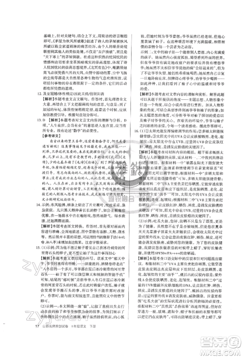 北京教育出版社2022山西名师原创试卷八年级下册语文人教版参考答案 北京教育出版社2022山西名师原创试卷八年级下册语文人教版参考答案