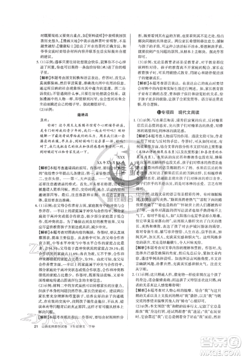 北京教育出版社2022山西名师原创试卷八年级下册语文人教版参考答案