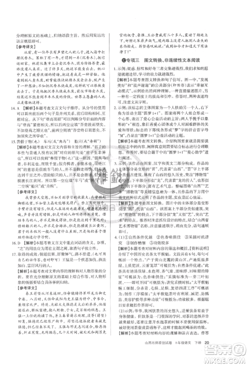 北京教育出版社2022山西名师原创试卷八年级下册语文人教版参考答案 北京教育出版社2022山西名师原创试卷八年级下册语文人教版参考答案