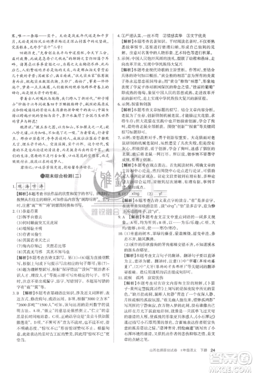 北京教育出版社2022山西名师原创试卷八年级下册语文人教版参考答案 北京教育出版社2022山西名师原创试卷八年级下册语文人教版参考答案