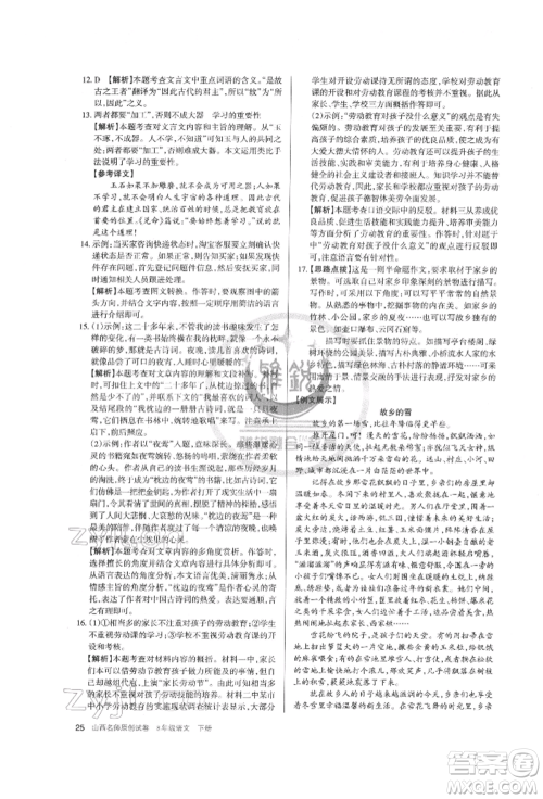 北京教育出版社2022山西名师原创试卷八年级下册语文人教版参考答案 北京教育出版社2022山西名师原创试卷八年级下册语文人教版参考答案