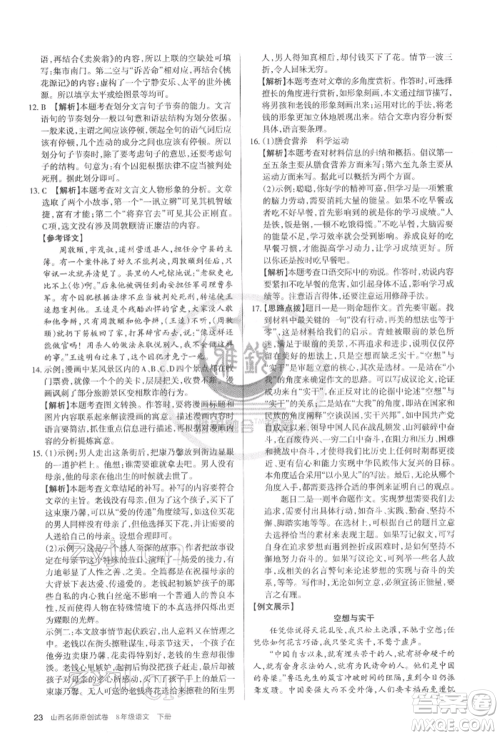 北京教育出版社2022山西名师原创试卷八年级下册语文人教版参考答案 北京教育出版社2022山西名师原创试卷八年级下册语文人教版参考答案