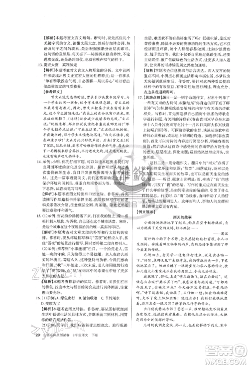 北京教育出版社2022山西名师原创试卷八年级下册语文人教版参考答案 北京教育出版社2022山西名师原创试卷八年级下册语文人教版参考答案